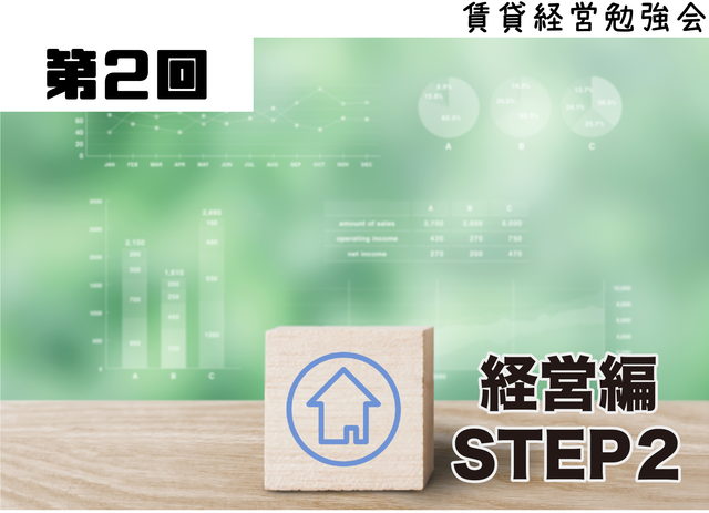 賃貸経営勉強会　経営編STEP2